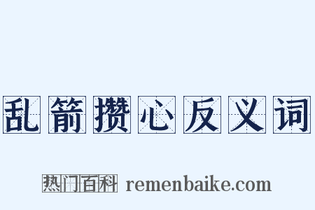 乱箭攒心反义词是什么意思的图片
